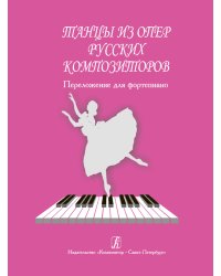 Танцы из опер русских композиторов. Перелож. для фп.