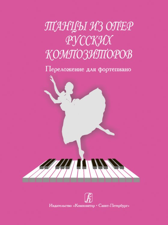 Танцы из опер русских композиторов. Перелож. для фп.