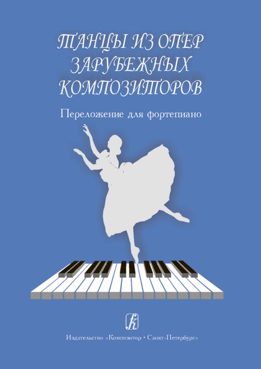 Танцы из опер зарубежных композиторов. Перелож. для фп.