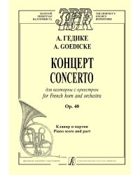 Концерт для валторны с оркестром. Op. 40. Клавир и партия