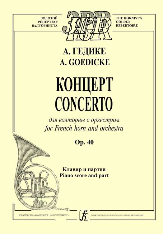 Концерт для валторны с оркестром. Op. 40. Клавир и партия