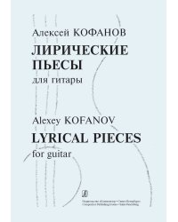 Лирические пьесы для гитары
