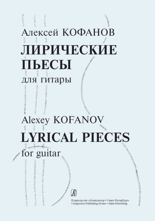 Лирические пьесы для гитары
