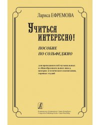 Учиться интересно Пособие по сольфеджио для преподавателей