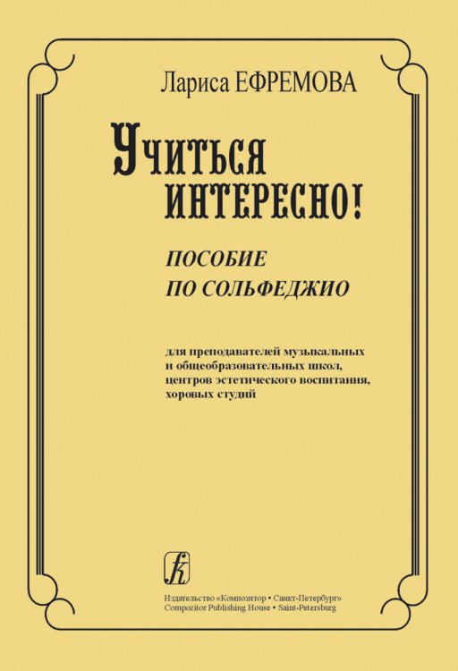 Учиться интересно Пособие по сольфеджио для преподавателей