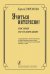 Учиться интересно Пособие по сольфеджио для преподавателей