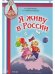 Я живу в России. Песни и стихи о Родине, мире, дружбе. Для детей ст. дошкольного и мл. школьного возраста