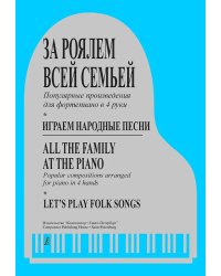 За роялем всей семьей. Попул. перелож. в 4 руки. Играем народные песни