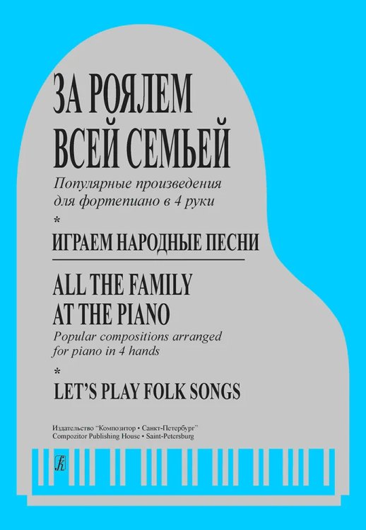 За роялем всей семьей. Попул. перелож. в 4 руки. Играем народные песни