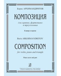 Композиция для скрипки, фортепиано и треугольника. Клавир и партия