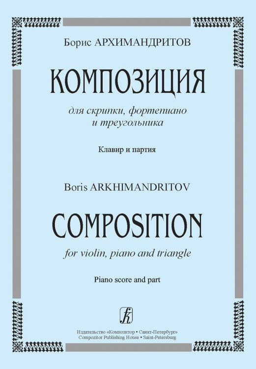Композиция для скрипки, фортепиано и треугольника. Клавир и партия