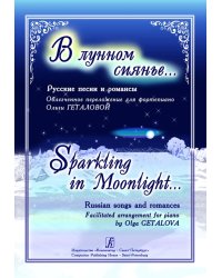 В лунном сиянье. Русские песни и романсы в облегченном переложении