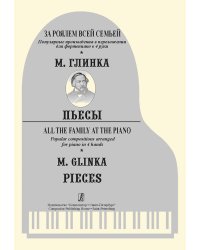 За роялем всей семьей. М. Глинка. Пьесы печать на заказ, для заказа, пожалуйста, напишите нам: marketcompozitor.spb.ru