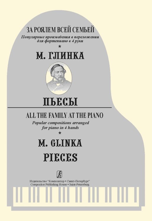 За роялем всей семьей. М. Глинка. Пьесы печать на заказ, для заказа, пожалуйста, напишите нам: marketcompozitor.spb.ru