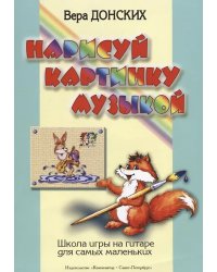Нарисуй картинку музыкой. Школа игры на гитаре для самых маленьких печать на заказ, для заказа, пожалуйста, напишите нам: marketcompozitor.spb.ru