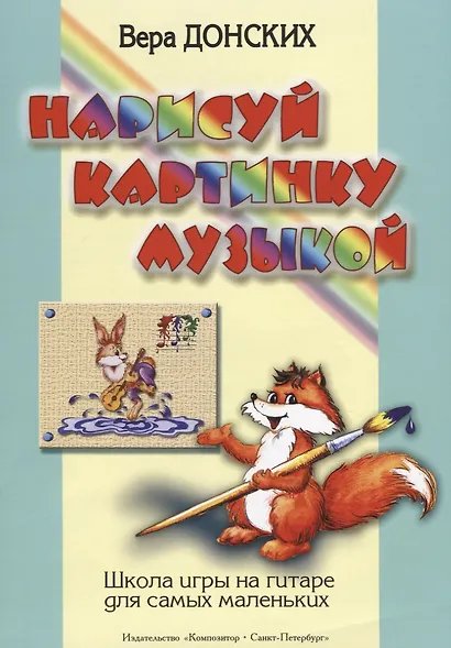 Нарисуй картинку музыкой. Школа игры на гитаре для самых маленьких печать на заказ, для заказа, пожалуйста, напишите нам: marketcompozitor.spb.ru