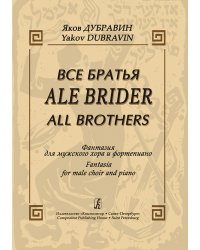 Ale Brider Все братья. Фантазия для мужского хора и фп.