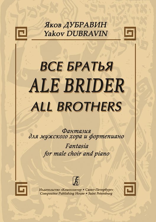 Ale Brider Все братья. Фантазия для мужского хора и фп.