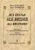 Ale Brider Все братья. Фантазия для мужского хора и фп.