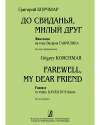До свиданья, милый друг. Фантазия на тему Валерия Гаврилина