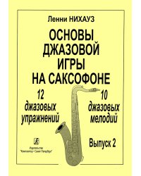 Основы джазовой игры на саксофоне. 12 джазовых упражнений. 10 джазовых мелодий. Вып. 2