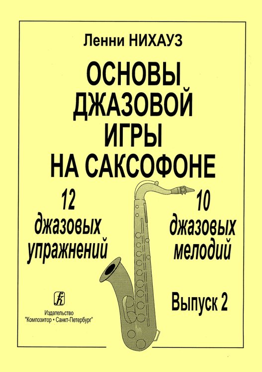 Основы джазовой игры на саксофоне. 12 джазовых упражнений. 10 джазовых мелодий. Вып. 2