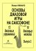 Основы джазовой игры на саксофоне. 12 джазовых упражнений. 10 джазовых мелодий. Вып. 2