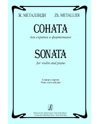 Соната для скрипки и фортепиано. Клавир и партия печать на заказ, для заказа, пожалуйста, напишите нам: marketcompozitor.spb.ru
