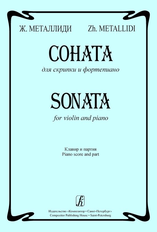 Соната для скрипки и фортепиано. Клавир и партия печать на заказ, для заказа, пожалуйста, напишите нам: marketcompozitor.spb.ru