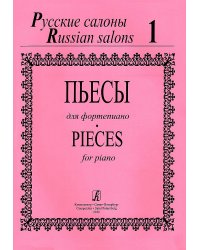 Русские салоны. Пьесы для фортепиано. Тетрадь 1
