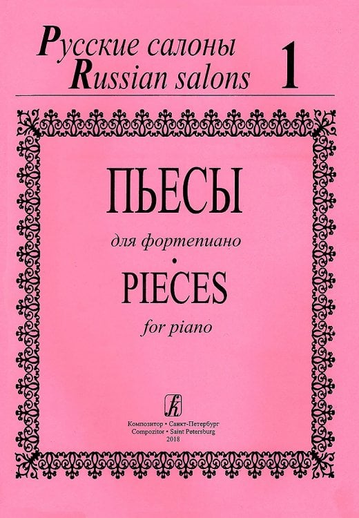 Русские салоны. Пьесы для фортепиано. Тетрадь 1 Русские салоны. Пьесы для фортепиано. Тетрадь 1