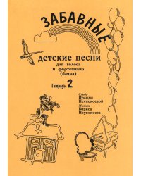 Забавные детские песни. Тетрадь 2