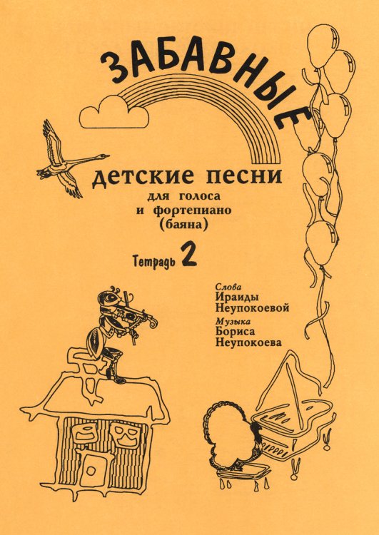 Забавные детские песни. Тетрадь 2