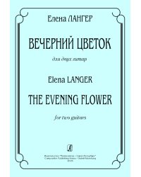 Вечерний цветок. Для двух гитар