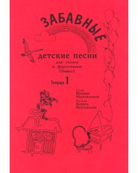 Забавные детские песни. Тетрадь 1
