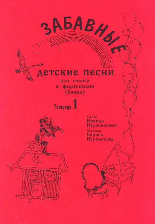Забавные детские песни. Тетрадь 1