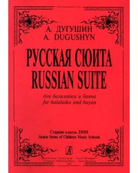 Русская сюита для балалайки и баяна. Старшие классы ДМШ