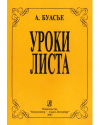 Уроки Листа 2003