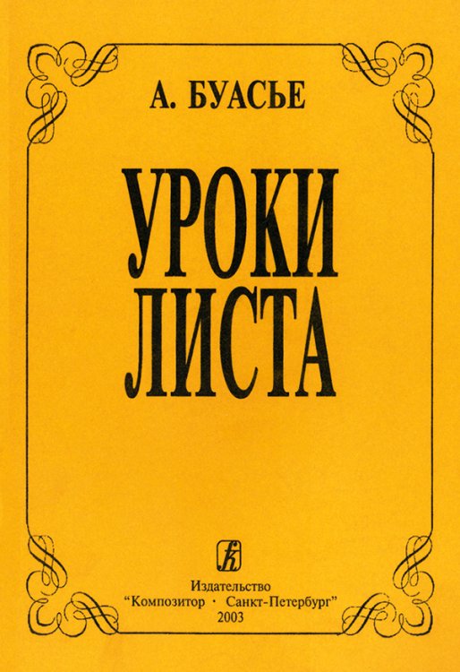 Уроки Листа 2003