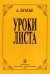 Уроки Листа 2003
