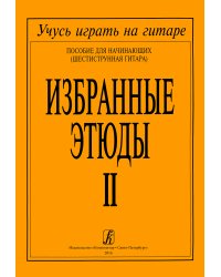 Избранные этюды. Тетрадь 2 печать на заказ, для заказа, пожалуйста, напишите нам: marketcompozitor.spb.ru