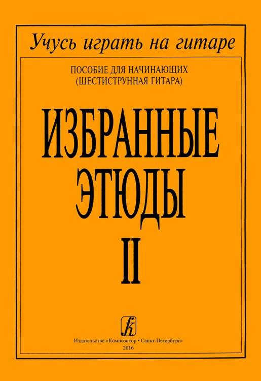 Избранные этюды. Тетрадь 2 печать на заказ, для заказа, пожалуйста, напишите нам: marketcompozitor.spb.ru