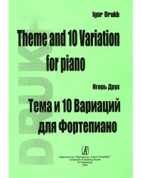 Тема и 10 вариаций