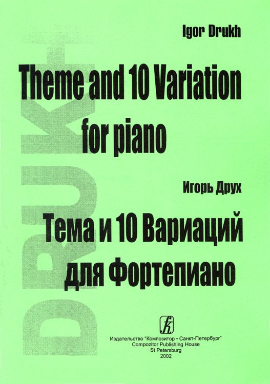 Тема и 10 вариаций