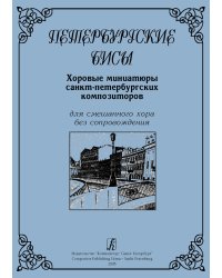 Петербургские бисы. Хоровые произведения санкт-петербургских композиторов для смеш. хора без сопровождения