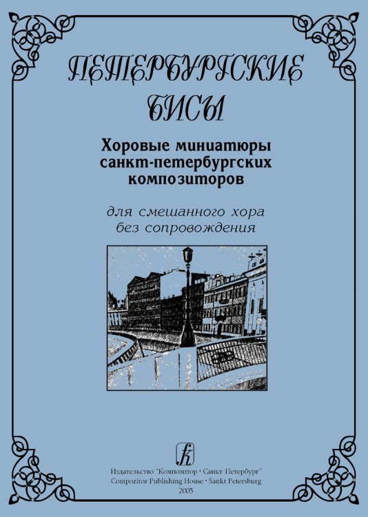 Петербургские бисы. Хоровые произведения санкт-петербургских композиторов для смеш. хора без сопровождения