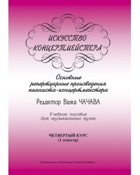 Искусство концертмейстера. Основные репертуарные произведения пианиста-концертмейстера. 4 курс I семестр