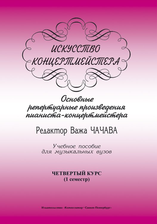 Искусство концертмейстера. Основные репертуарные произведения пианиста-концертмейстера. 4 курс I семестр