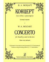 Концерт для гобоя с оркестром. Каденции и исп. ред. И. Пушечникова. Клавир и партия