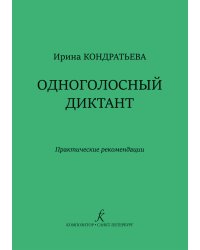 Одноголосный диктант. Практические рекомендации